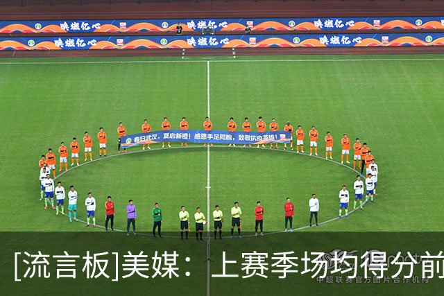 [流言板]美媒：上赛季场均得分前9球员里，有3位76人球员